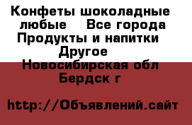Конфеты шоколадные, любые. - Все города Продукты и напитки » Другое   . Новосибирская обл.,Бердск г.
